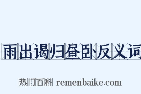 雨出谒归昼卧反义词是什么意思的图片